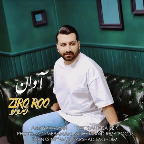 آوان زیر و رو